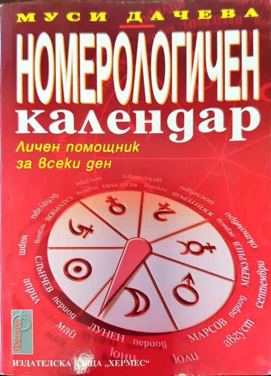 Номерологичен календар - Книги