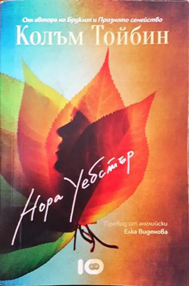 Нора Уебстър (3518) - Книга