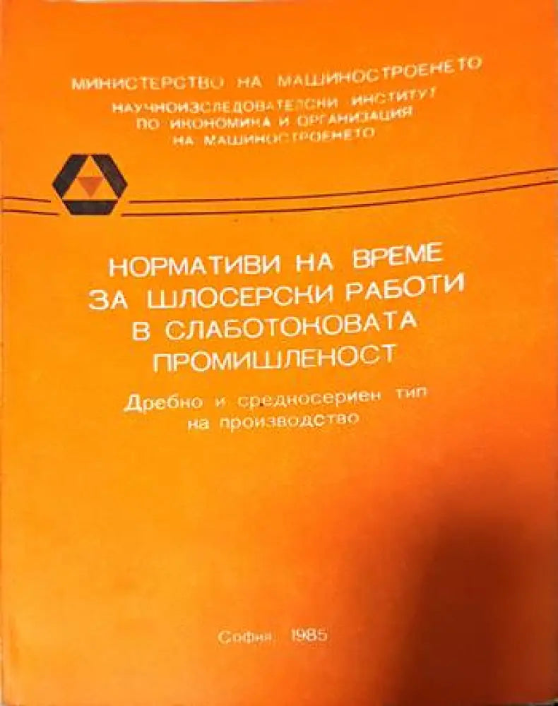 Нормативи на време за шлосерски работи в слаботоковата промишленост (1193) - Книга