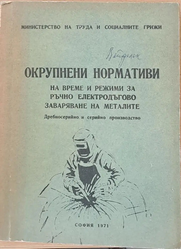Нормативи по време за ръчно заваряване на металите - Книги