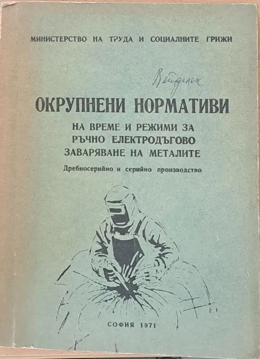 Нормативи по време за ръчно заваряване на металите - Книги