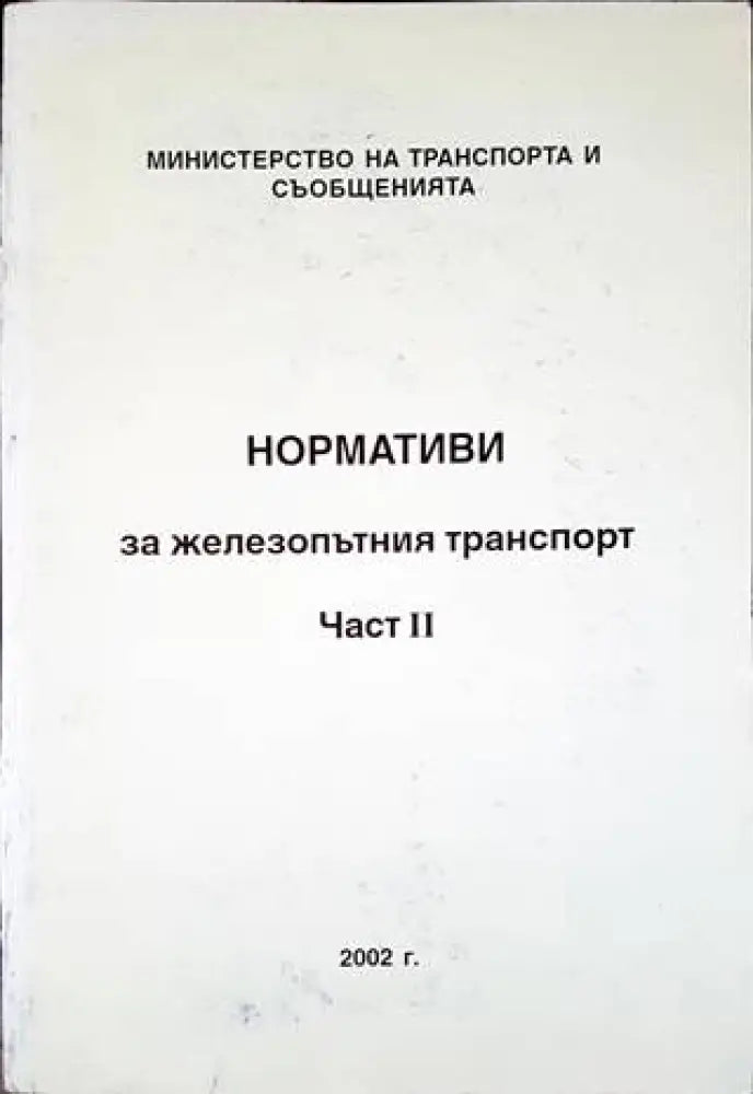 Нормативи за железопътния транспорт. Част 2 - Книги
