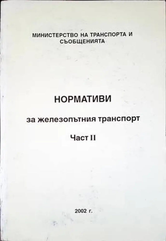 Нормативи за железопътния транспорт. Част 2 - Книги