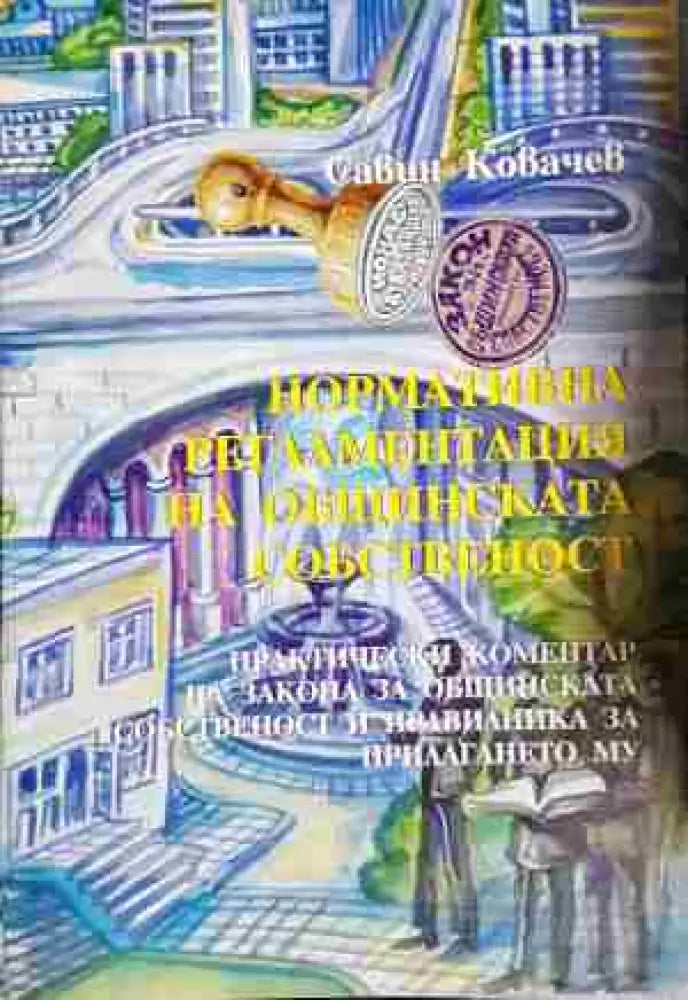 Нормативна регламентация на общинската собственост - Книга