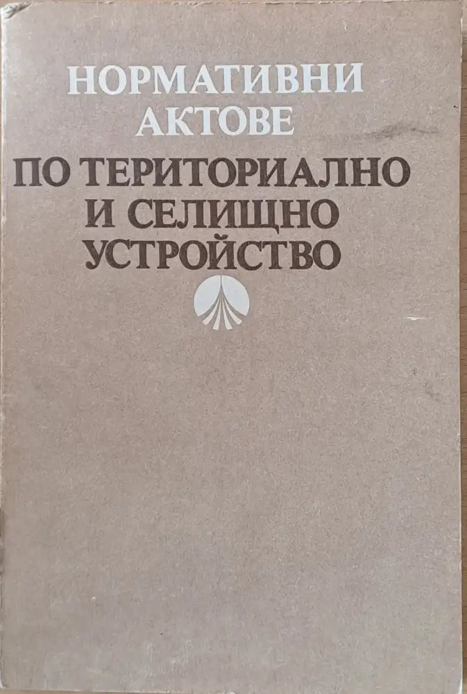 Нормативни актове по териториалното и селищно устройство - Книги