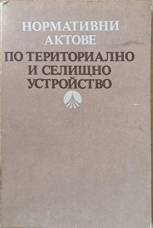 Нормативни актове по териториалното и селищно устройство - Книги