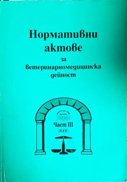 Нормативни актове за ветеринарномедицинска дейност. Част 3 - Книги