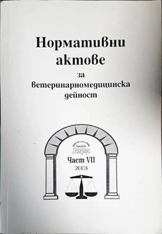 Нормативни актове за ветеринарномедицинска дейност. Част 7 - Книги