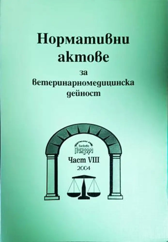 Нормативни актове за ветеринарномедицинска дейност. Част 8 - Книги