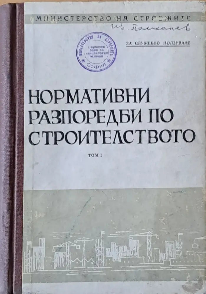 Нормативни разпоредби по строителството том 1 - Книги