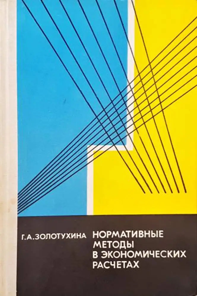 Нормативные методы в экономических расчетах - Книги