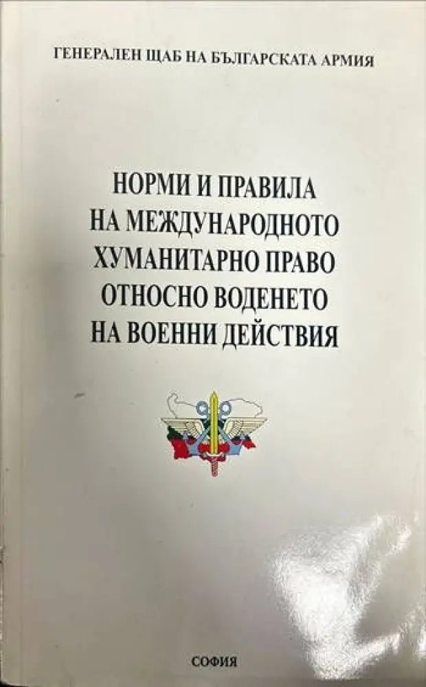 Норми и правила на международното хуманитарно право относно воденето на вое - Книги
