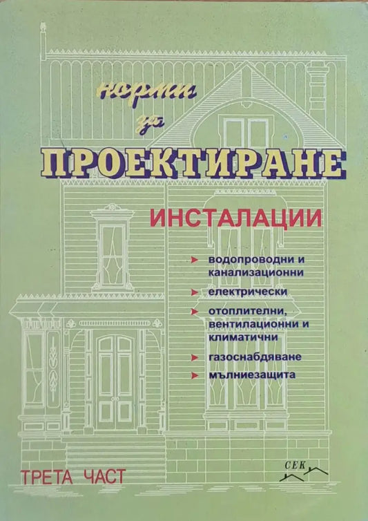 Норми за проектиране - Книги