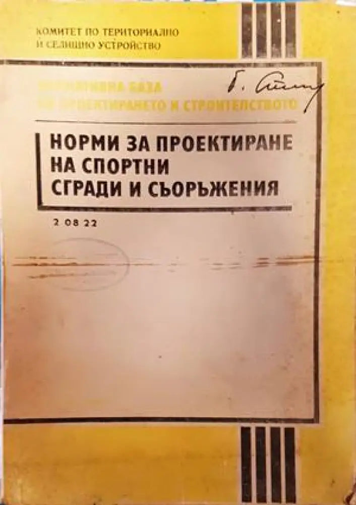 Норми за проектиране на спортни сгради и съоръжения - Книги