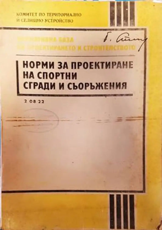 Норми за проектиране на спортни сгради и съоръжения - Книги