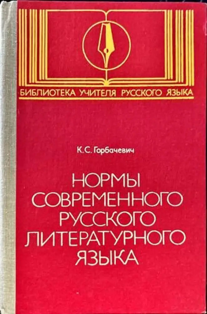 Нормы современного русского литературного языка - Книги