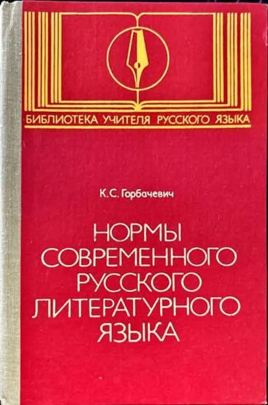 Нормы современного русского литературного языка - Книги