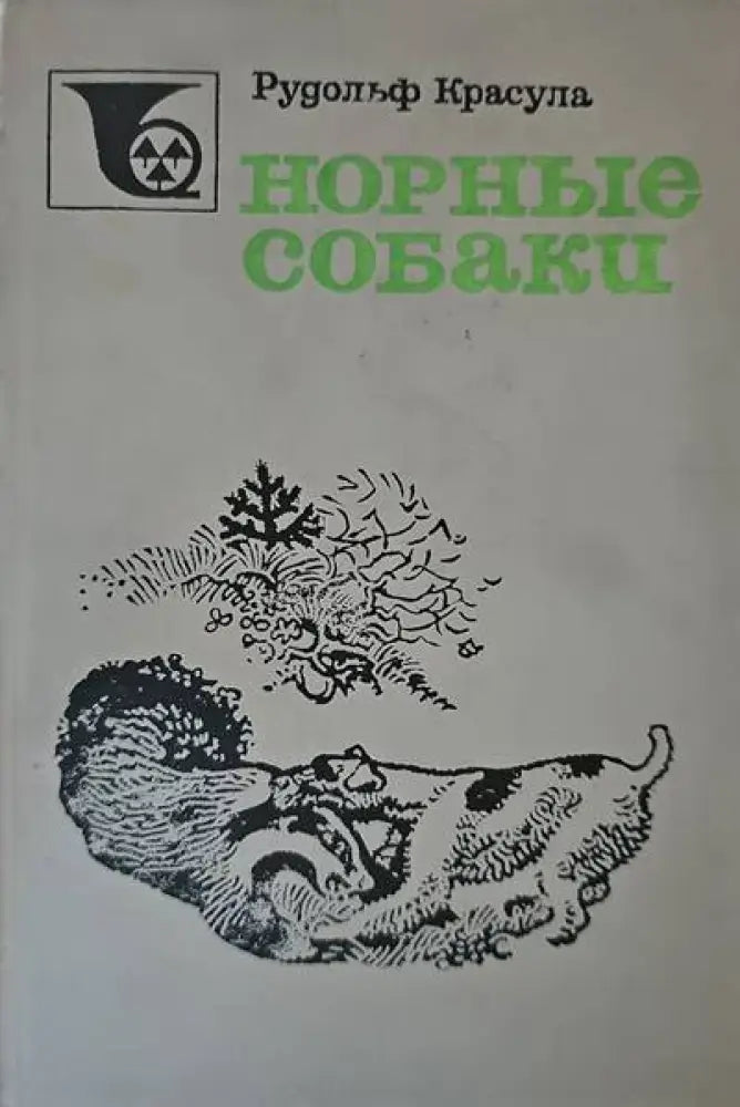 Норные собаки - Книги