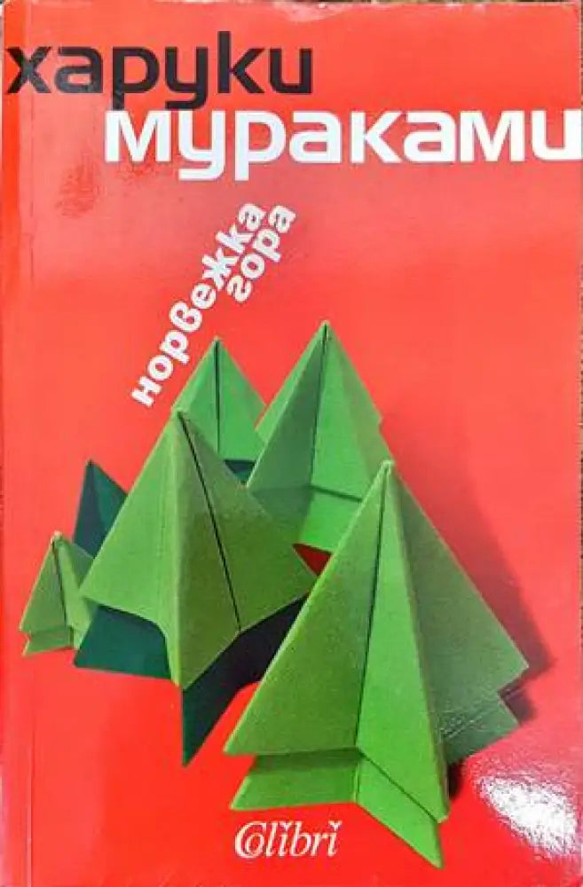 Норвежка гора - Книги