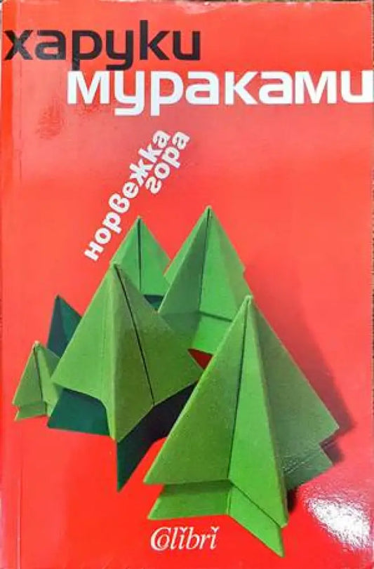 Норвежка гора - Книги