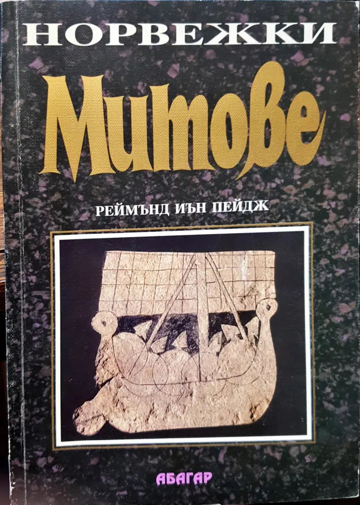 Норвежки Митове - Книги