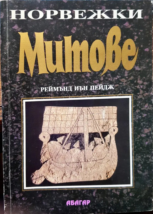 Норвежки Митове - Книги