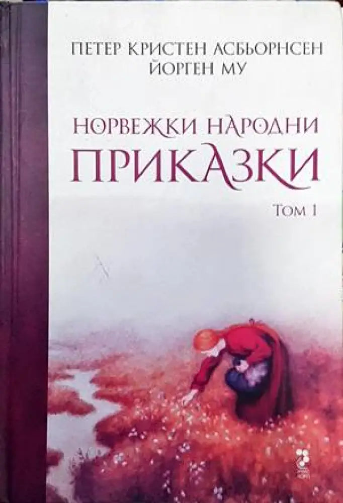 Норвежки народни приказки. Том 1 - Книги