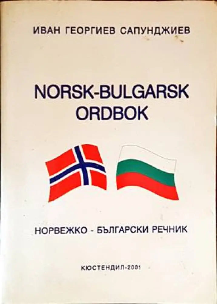 Норвежко-български речник / Norsk-bulgarsk ordbok - Книги