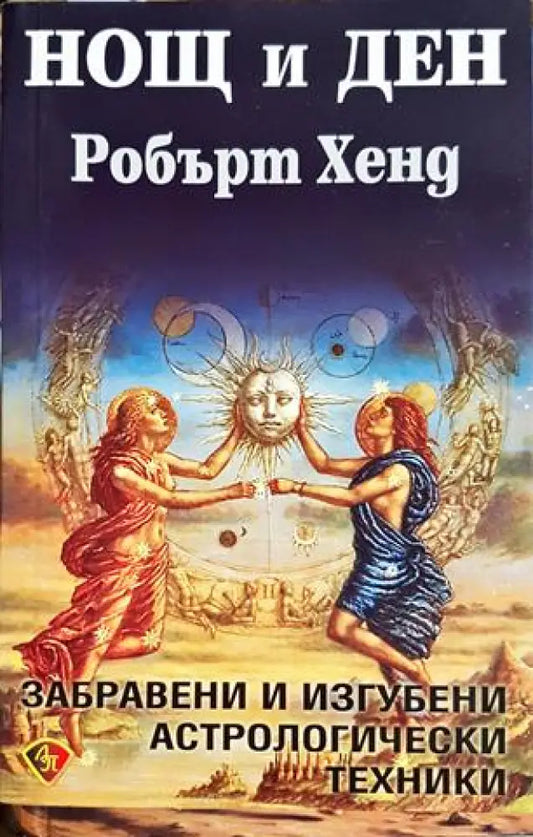 Нощ и ден - Робърт Хенд (5842) - Книга