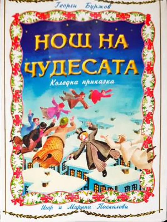 Нощ на чудесата - Книги