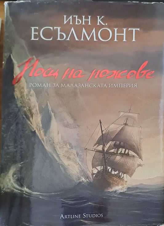 Нощ на ножове (662) - Книга