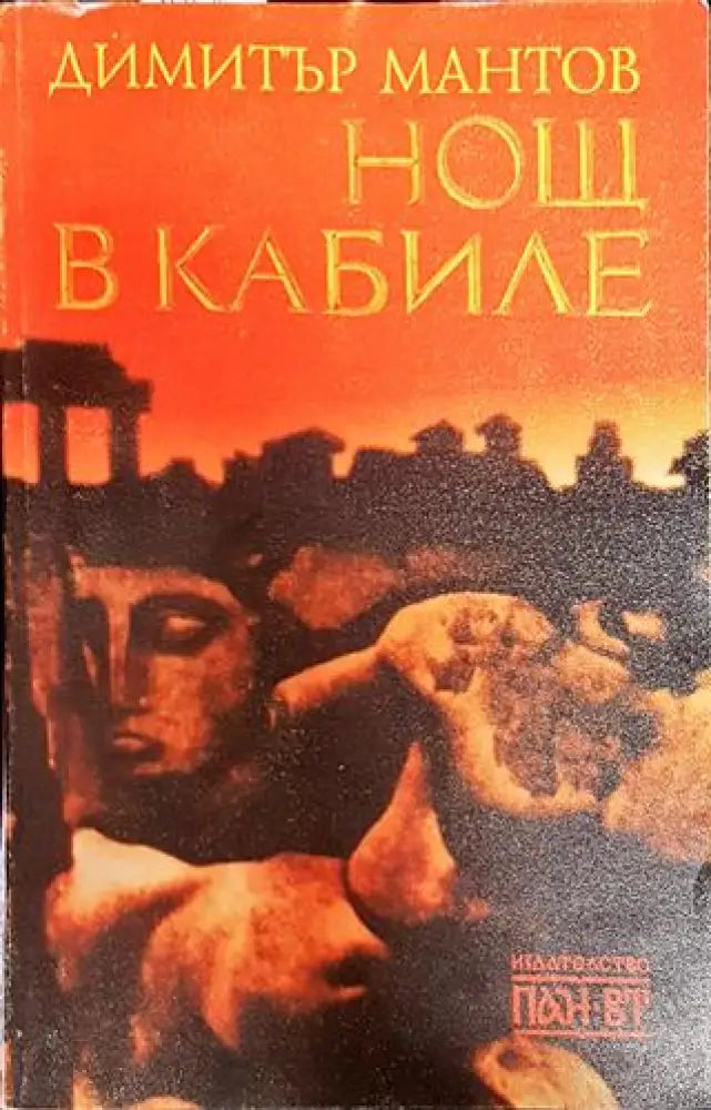 Нощ в Кабиле - Книга