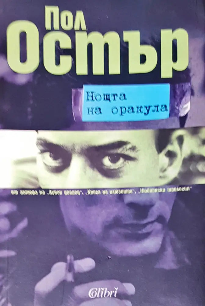 Ноща на оракула - Книги