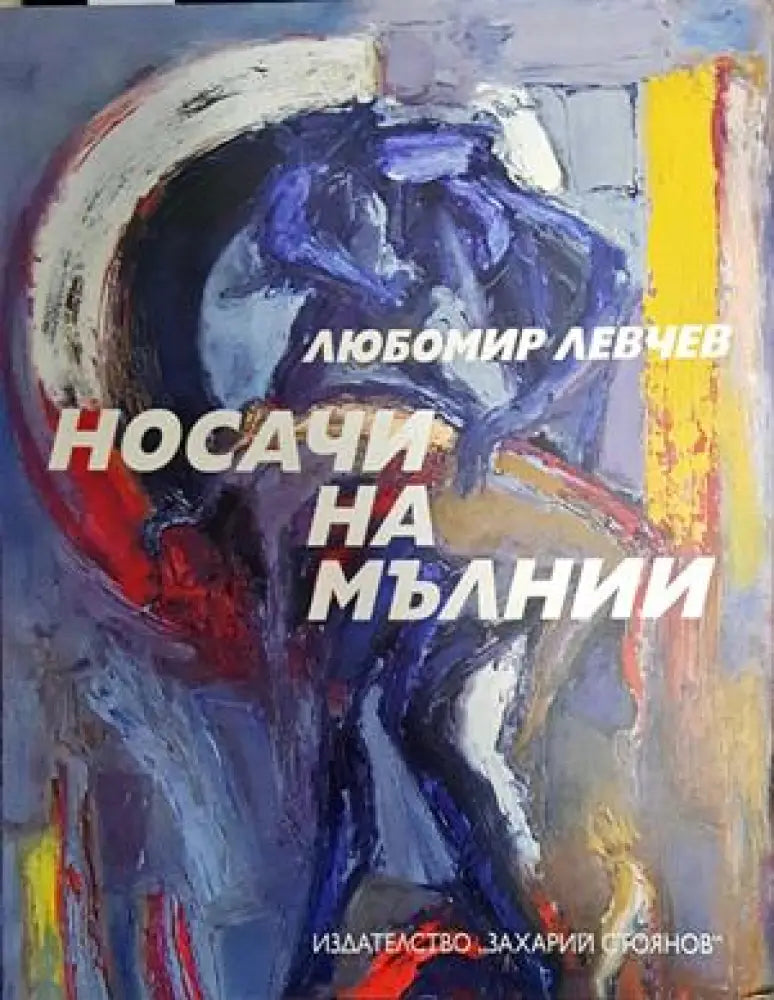 Носачи на мълнии - Книги