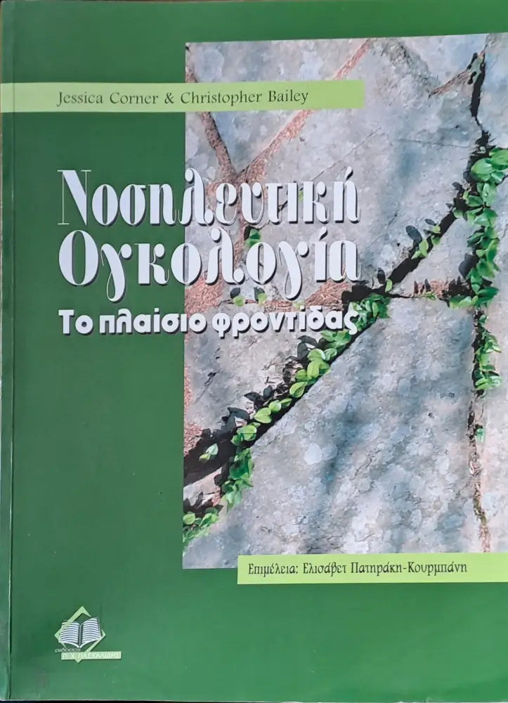 Νοσηλευτική Ογκολογία - Книги