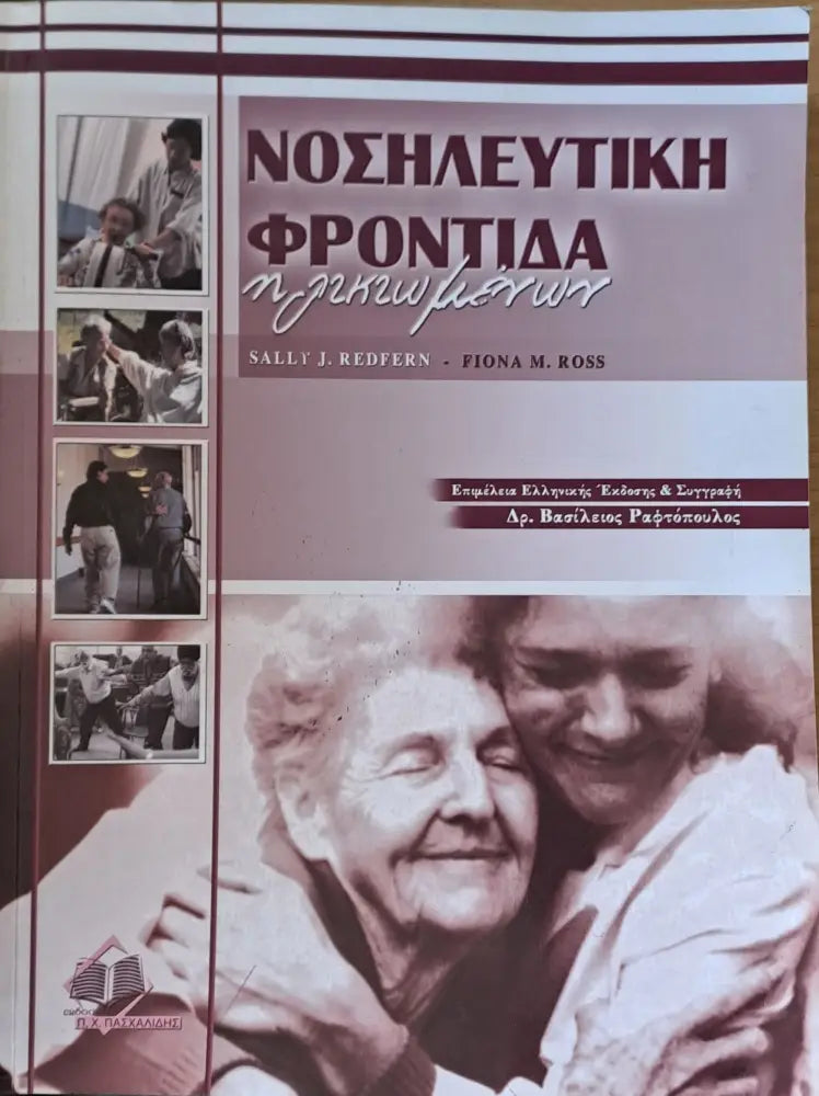 Νοσηλευτική φροντίδα ηλικιωμένων - Книги
