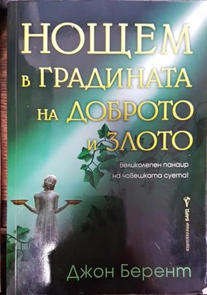 Нощем в градината на доброто и злото - Книга