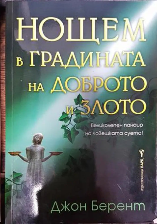 Нощем в градината на доброто и злото - Книга
