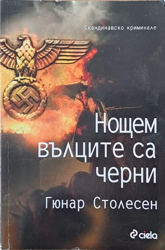 Нощем вълците са черни - Книги