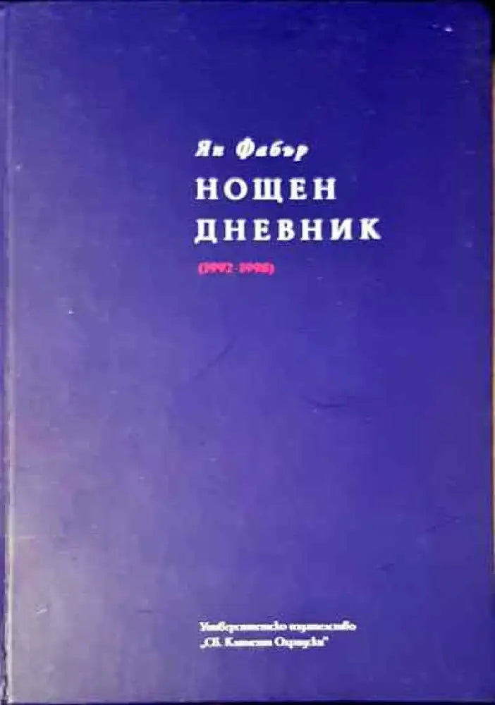Нощен дневник - Книга