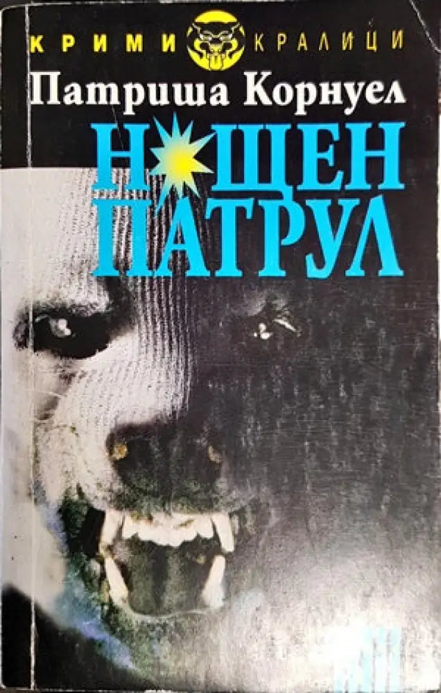 Нощен патрул - Книги