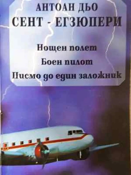 Нощен полет; Боен пилот; Писмо до един заложник - Книга
