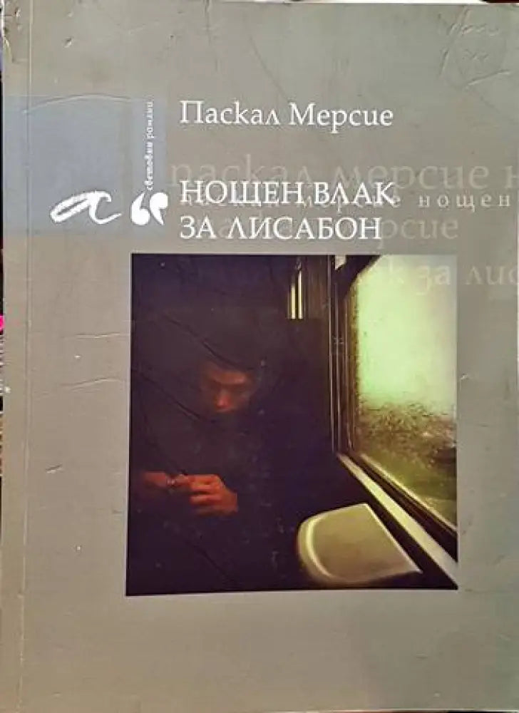Нощен влак за Лисабон - Книги