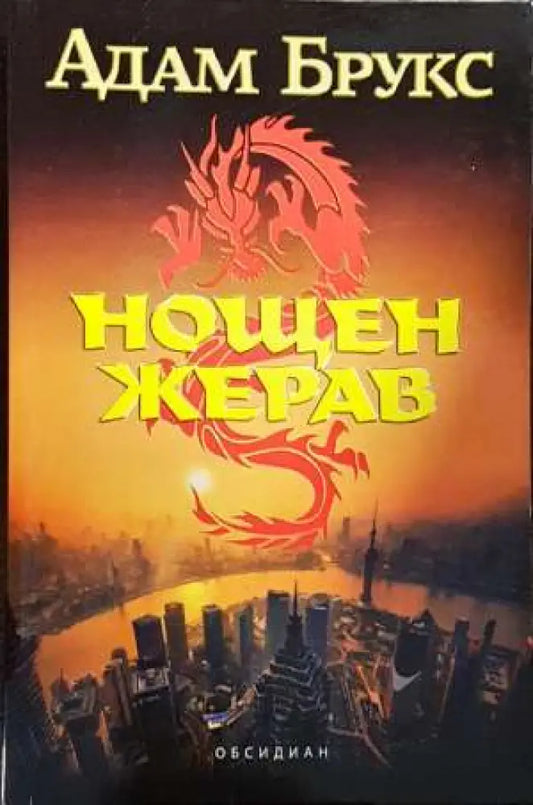 Нощен жерав - Книги