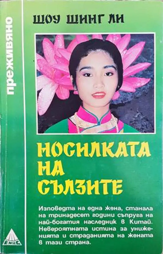 Носилката на сълзите (1395) - Книга