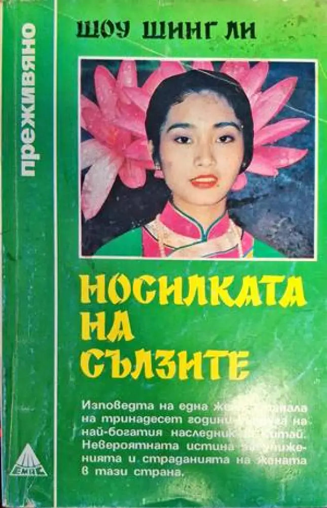Носилката на сълзите (2557) - Книга