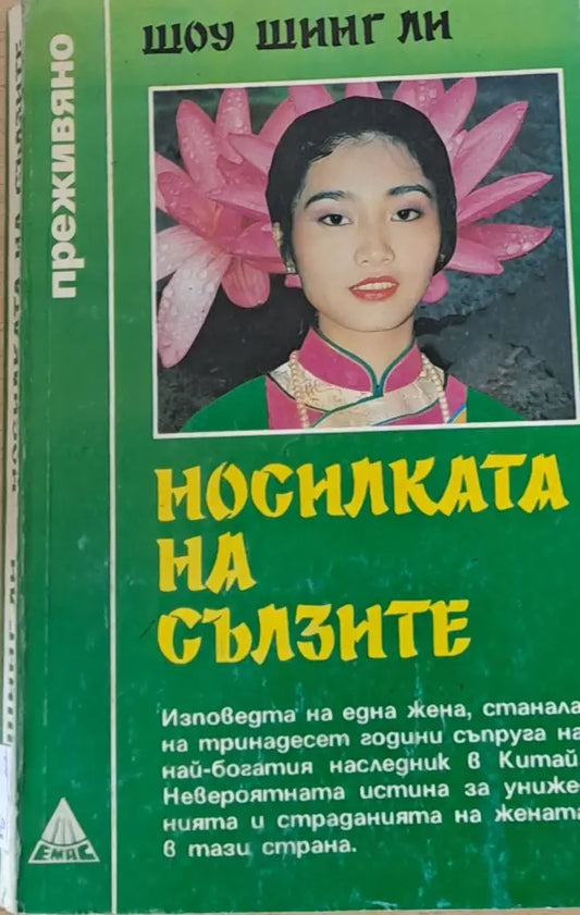 Носилката на сълзите (565) - Книга