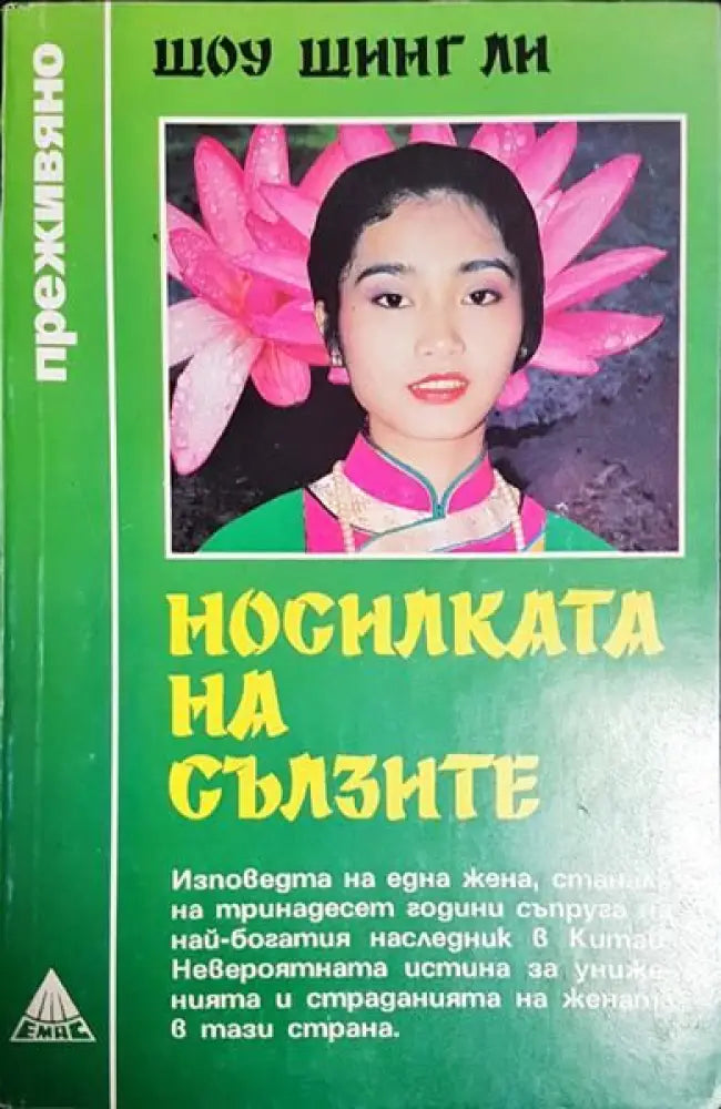 Носилката на сълзите - Книги