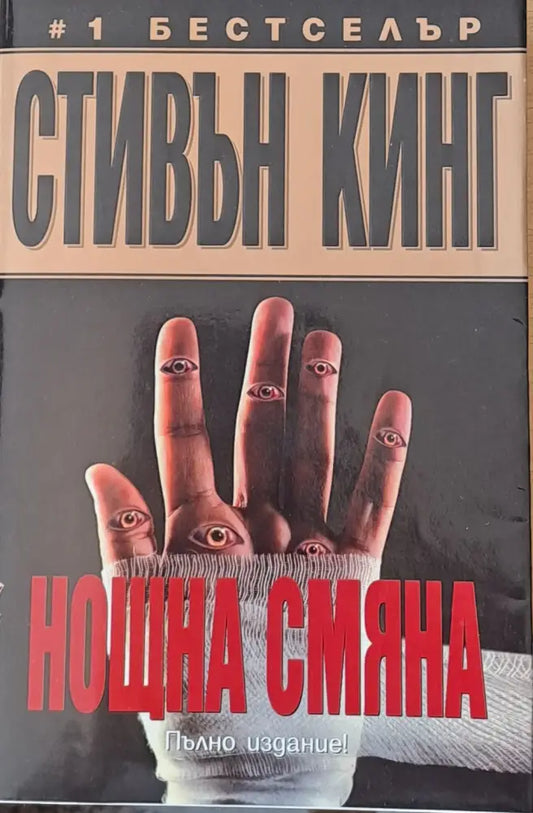 Нощна смяна (1138) - Книга