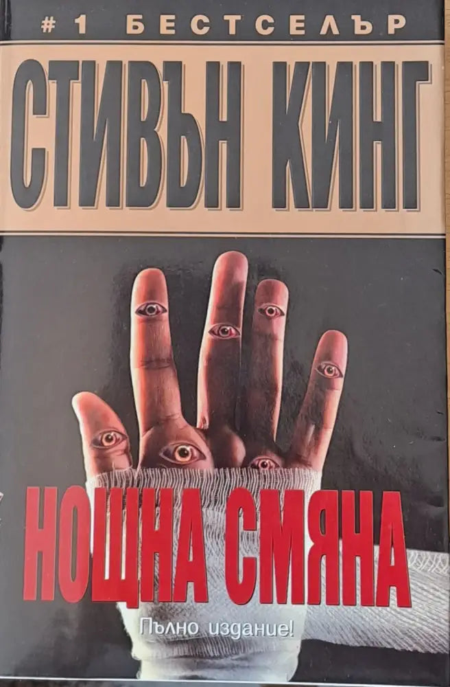 Нощна смяна (1138) - Книга